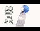 彗星 / -4℃