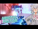 【ABIOTIC FACTOR #16】ロボットやゾンビと戦わされるB級六花ちゃんロードショー【小春六花実況】