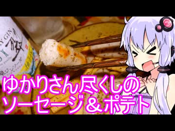 【ゆかり主なら！】ゆかりのふらっと隠れ家 第２期 ♭513【ゆかりさんポテトに柚子ジンソーダ】