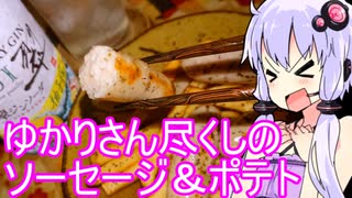 【ゆかり主なら！】ゆかりのふらっと隠れ家 第２期 ♭513【ゆかりさんポテトに柚子ジンソーダ】