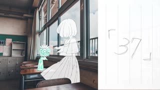 「37」/蜃気楼【VocaDuo2025】