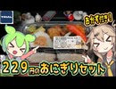 [トライアルPB] おにぎりセット
