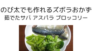 ズボラおかず　茹でたサバ アスパラ ブロッコリー2025年7月1日