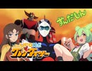 【ずんだもん】とべ！グレンダイザー【UFOロボ グレンダイザー 】