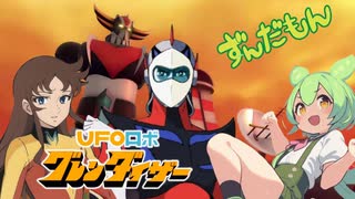 【ずんだもん】とべ！グレンダイザー【UFOロボ グレンダイザー 】