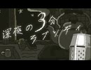 【深夜の３分ラプソディ】つらたんの口直し