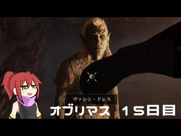 オブリマス 15日目　故郷