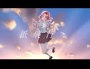 「紙飛行機」VocaDuo2025「かかおちょこラボ」(桜ノ宮ちぃ)【オリジナル曲】