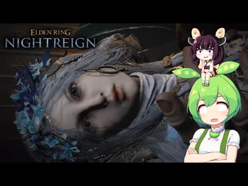 夜渡り上手ずんだもんたん【ELDEN RING NIGHTREIGN】（脳筋復讐者常夜フルゴール、復讐者ジャーナル）■21