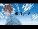 [VocaDuo2025] 飛び出そう！/Team Refreshing