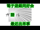 電子遊戯同好会が語る最近の出来事172