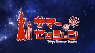 【東京サマーセッション】1人2役で歌ってみた