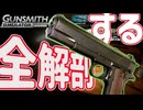 【ゆっくり実況】脱ニートしてガンスミスになった【gunsmithsimulator】