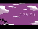 【UTAUカバー】つづみぐさ【松田っぽいよ】
