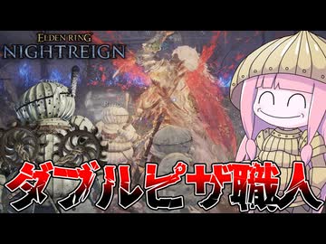 【ELDEN RING NIGHTREIGN】ピザ職人二人でボスを切り刻んでみた件【VOICEROID実況/エルデンリング ナイトレイン】