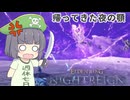 【ELDEN_RING_NIGHTREIGN】一週間遅れの夜渡り　顎砕きリターンズ【VOICEPEAK実況プレイ】