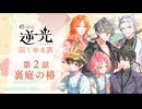 【第２話/裏庭の椿】燈の守り人『逆光 -煙くゆる宴-』