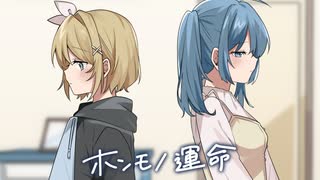 ホンモノ運命 feat.鏡音リン・初音ミク