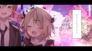 HappyEndな私たち feat.鏡音リン・レン