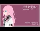 ニセモノラプソディー - 巡音ルカ