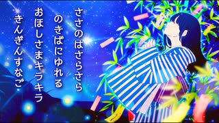 【無料音楽素材】童謡『たなばたさま』（幻想的な和楽器.ver）／Synthesizer V2 Mai &Yuma
