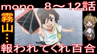 『mono　8～12話』霧山…「報われてくれ百合」