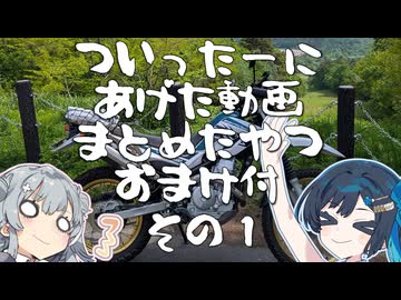 ついったーにあげた動画まとめたやつ_おまけ付_その１