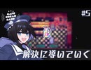 #5 解決に導いていく【Cafe DReAMLAND】