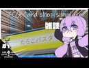 雑談しながらカードショップ経営する【TCG Card Shop Simulator】#1