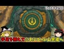【ゆっくり実況】初めてのティアーズオブザキングダム！ part290【ティアーズオブザキングダム】