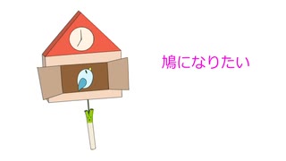 【初音ミク】鳩になりたい【オリジナル曲】