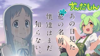 【ずんだもん】あの日見た花の名前を僕達はまだ知らない。君がくれたもの