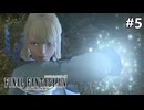 【FF14新生エオルゼア】#5 癒しの魔法
