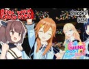 【敏腕P】きりたん事務所のアイドル生活　part9（完）【シャインポスト　Beyourアイドル】