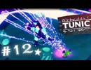 ★実況【 TUNIC 】＃12