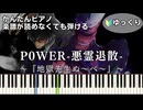 【P0WER-悪霊退散-】『地獄先生ぬ～べ～』OP 簡単ピアノ 初心者向け 初級 ゆっくり練習用『-真天地開闢集団-ジグザグ』"Jigoku Sensei Nube" easy piano