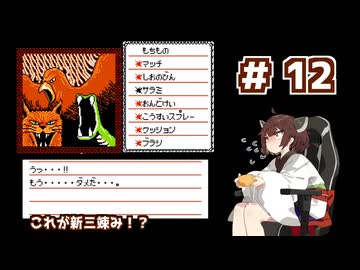東北きりたんが【悪魔の招待状】に挑む。＃12