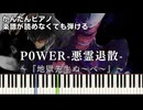 【P0WER-悪霊退散-】『地獄先生ぬ～べ～』OP 簡単ピアノ 初心者向け 初級 原曲テンポver.『-真天地開闢集団-ジグザグ』"Jigoku Sensei Nube" easy piano