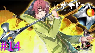 【東亰ザナドゥeX+】個人的最強キャラです。【part14】