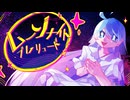 ムーンナイト・プレリュード / 天兎ゆきみ&朱音ユウ【#VocaDuo2025】
