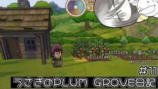 うさぎのPRUM_GROVE日記#11