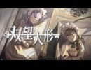 双望人形 / teamオシマイ【VocaDuo2025】