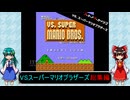ゆっくりによるレトロゲーム実況VSスーパーマリオブラザーズ総集編
