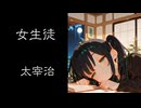 [AI朗読] 太宰治 「女生徒」[睡眠音声]
