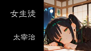 [AI朗読] 太宰治 「女生徒」[睡眠音声]