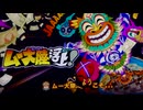 桃太郎電鉄ワールドムー大陸編１００年実況動画１