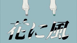 【歌ってみた】花に風  covered by さみだれ