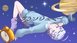 【 VocaDuo2025 】ラグランジュ・ミー / 多忙で暇なヤツら