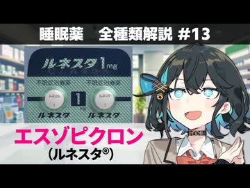 【お薬解説】睡眠薬 全種類解説 #13 エスゾピクロン（ルネスタ）【宮舞モカ】