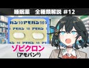 【お薬解説】睡眠薬 全種類解説 #12 ゾピクロン（アモバン）【宮舞モカ】